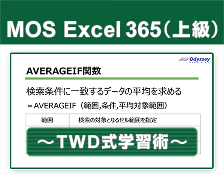 動画で学習！MOS 365対策 Excel上級レベル～TWD式学習術～